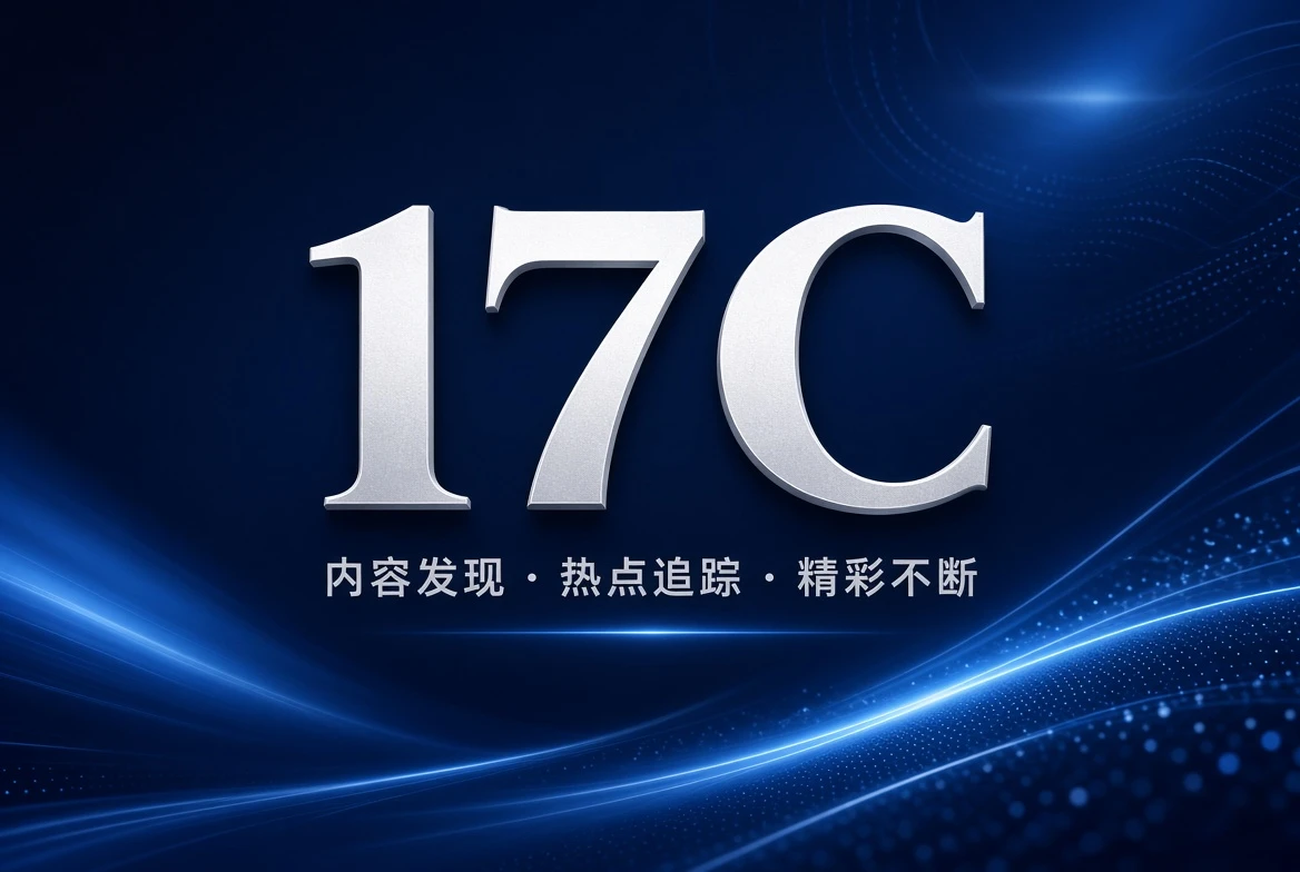 精选主题架格的视觉导览